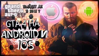 КААААК?! /GTA 4 на Android и IOS уже БЛИЗКО? /ПРИМЕРНАЯ ДАТА ВЫХОДА!