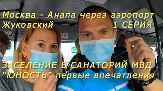 Первый раз в Анапу в санаторий Юность! Мы приятно удивлены.