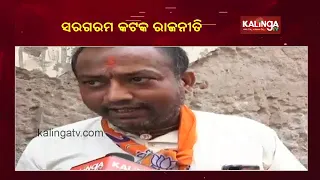 Political Climate Heats Up In Cuttack Ahead Of Municipal Elections || KalingaTV