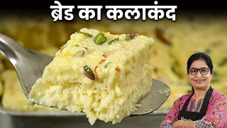 मेहमान है ज्यादा और टाइम है कम - तो बनाये 15 Min मे टेस्टी कलाकंद | Bread Kalakand, Instant Kalakand