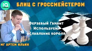 Ферзевый гамбит. Используем ослабление короля. Блиц. Школа Шахмат IQChess. МГ Артем Ильин.