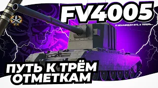 FV 4005 I НАДЕЖДА НА ФИНАЛ I ТРИ ОТМЕТКИ НА САМОМ ТОКСИЧНОМ МОНСТРЕ I ¯_(ツ)_/¯