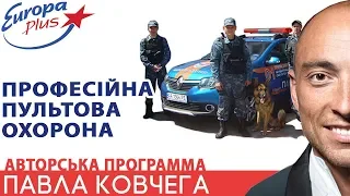 Професійна пультова охорона - охоронна агенція "ПАРТНЕР"