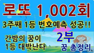 로또1등예측꿈풀이번호/1002로또1등예상번호2부/꿈해몽로또1등되는법/로또1등비결/1002로또1등예측/1001출현예상번호/1002회1등조합분석/1002로또평생번호만들기/1002고정수