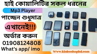 Top 17 Mp3/ Mp4 Player || Best Mp3 Player 2024 || Best Price by Kinbo shop bd ||