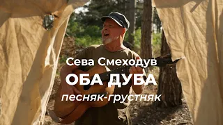 ОБА ДУБА, песняк-грустняк