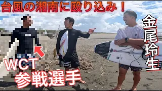 【ヤバすぎる...】WCTに参戦したあの男が電撃乱入！台風の湘南で暴れ回ってますw