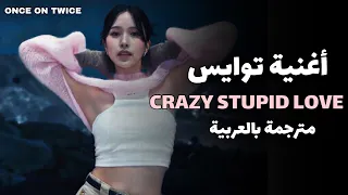 أغنية توايس الجديدة "الحب الجنوني و السخيف " TWICEC Crazy stupid love  مترجمة بالعربية # twice