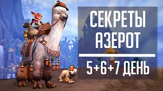 СЕКРЕТЫ АЗЕРОТ 5, 6, 7 День - гайд по новому ивенту World of Warcraft! Маунт Шапочка Патти