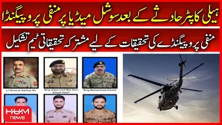 Helicopter Incident | Negative Propaganda on Social Media | Investigation Team | ISI or IB Officers