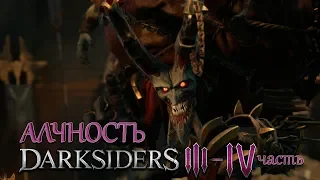 Darksiders 3 Босс Алчность и дети в музее