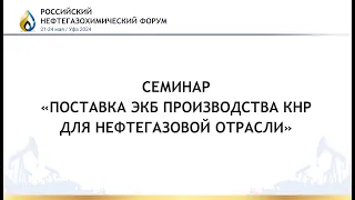 Семинар «Поставка ЭКБ производства КНР для нефтегазовой отрасли»