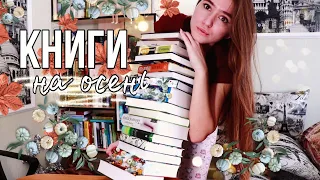 ЧТО Я БУДУ ЧИТАТЬ ОСЕНЬЮ?📚☔КНИЖНЫЕ ПЛАНЫ