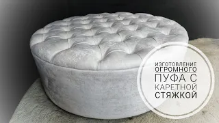 Как сделать круглый пуф с каретной стяжкой  своими руками