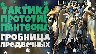 Тактика Прототип Пантеона ГЕР | Гробница Предвечных | World of Warcraft Shadowlands 9.2