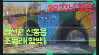 2023년 정선군 신동읍 조동리(함백)모습