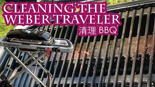 Weber Traveler BBQ Cleaning | 清理 | Portable BBQ | 移動式烤肉 | ShongHoJa