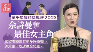 萬千星輝2023｜佘詩曼三奪視后成史上第一人 曾被人話唔識做戲｜01娛樂｜最佳女主角｜大灣區｜馬來西亞｜三料視后