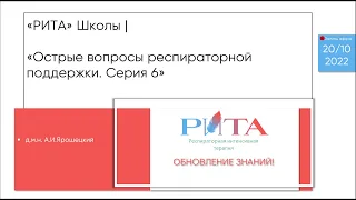 РИТА Schools | Острые вопросы респираторной поддержки. Серия 6. Новая тема: Прон-позиция!