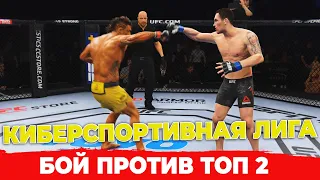 5 Бой в КИБЕРСПОРТИВНОЙ ЛИГЕ против ТОП 2 UFC 4