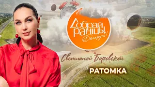 Ратомка | Доброе утро, Беларусь! со Светланой Боровской