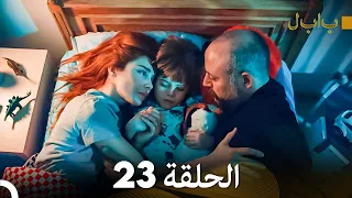 FULL HD بابل - الحلقة 23 (دوبلاج عربي)