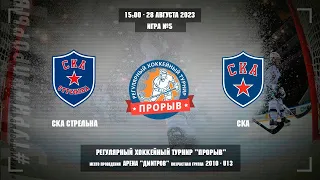 СКА Стрельна - СКА, 28 августа 2023. Юноши 2010 год рождения. Турнир Прорыв