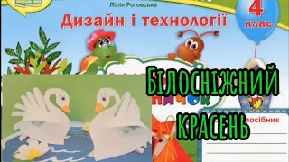 Дизайн і технології 4 клас Урок 35 Білосніжний красень #дистанційненавчання #відеоурок #онлайннавча