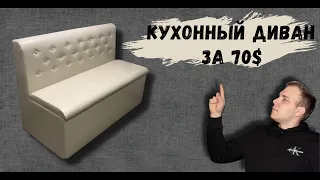 Как сделать диван своими руками за 70$