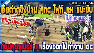 เมื่อเฮียดำดูชิงบ้าน ANC ไฟท์ RK ชนะยับ ก่อนคุยจูเนียร์ X เรื่องออกไปทำงาน OC | GTA V | WC3 EP.844