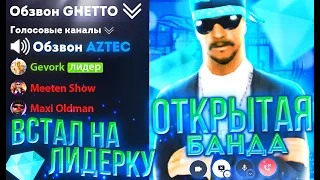 🖤Я ЛИДЕР ОТКРЫТОЙ БАНДЫ! КАК ПОПАСТЬ  В КАПТ СОСТАВ НА DIAMOND ROLE PLAY | GTA SAMP