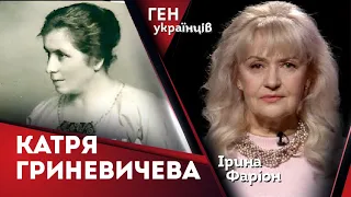 Катря Гриневичева – володарка слова | Ірина Фаріон