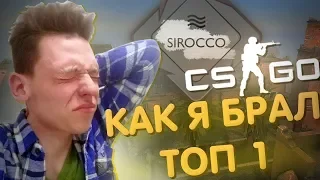 Как я брал топ один в CS GO - Новое обновление в кс го - sirocco - запретная зона