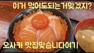 [日本語字幕] 오사카에서 간 첫번째 맛집!