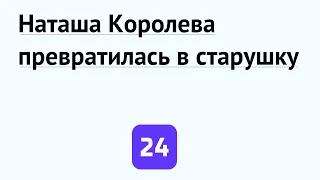 Наташа Королева превратилась в старушку