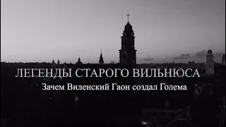 Легенды старого Вильнюса: Вильнюсский Гаон и “спящие полицейские”