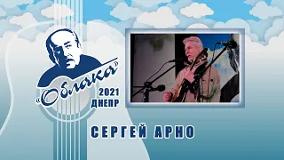 СЕРГЕЙ АРНО на Фестивале авторской песни ОБЛАКА 2021 имени А.Галича в Днепре