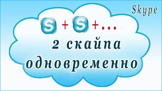 Как запустить два (2) скайпа или несколько (Skype) одновременно на одном компьютере