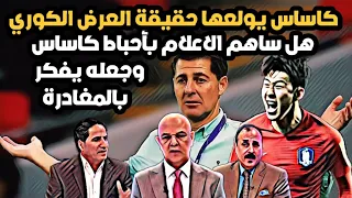 كاساس يولعها حقيقة العرض الكوري،هل ساهم الاعلام باحباط كاساس وجعله يفكر جديا بالمغادرة ام هي رسالة