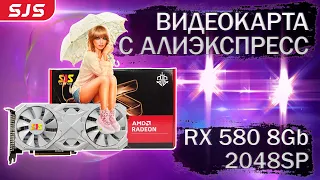 Видеокарта SJS RX 580 2048SP 8Gb с Алиэкспресс за 5800 рублей