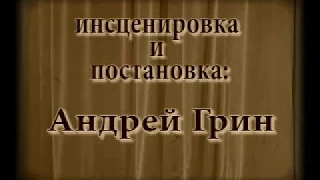 Андрей Грин. "Игрок". Ф М Достоевский. часть 3