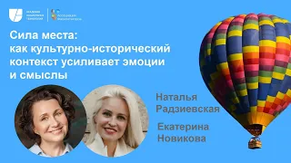 Неделя фасилитации 2023 Сила места | Екатерина Новикова, Наталья Радзиевская