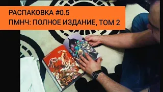 Распаковка #0.5: Комикс "Подростки Мутанты Ниндзя Черепашки: Полное Издание Том 2"