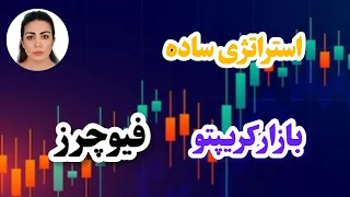 استراتژی ساده با وین ریت بالا ، بازار کریپتو