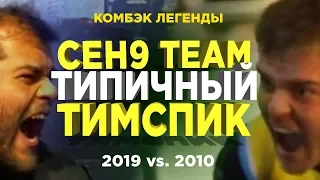 ТИПИЧНЫЙ ТИМСПИК CEH9 TEAM - СЕНЯ ВОЗВРАЩАЕТСЯ!