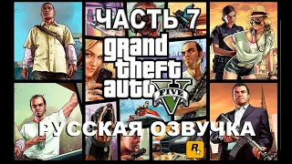 GTA5 Русская озвучка прохождение на ПК Часть7 СТРИМ