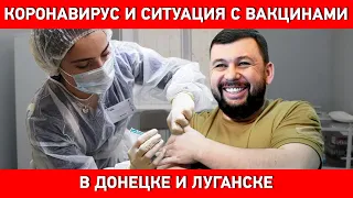 Коронавирус и ситуация с вакцинами в Донецке и Луганске