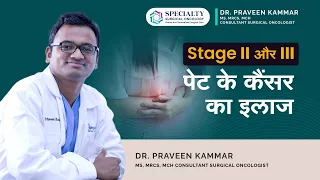 स्टेज 2/ स्टेज 3 पेट के कैंसर का इलाज | Stage 2/Stage 3 Stomach Cancer Treatment | Dr Praveen Kammar