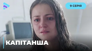 КАПІТАНША. ЗАКОХАЛАСЬ У СВОГО ҐВАЛТІВНИКА І НАРОДИЛА ЙОМУ СИНА! | ГОСТРОСЮЖЕТНА МЕЛОДРАМА | 9 СЕРІЯ