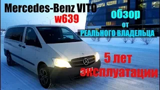 Mercedes Vito W639 - 5 лет владения. Обзор от владельца